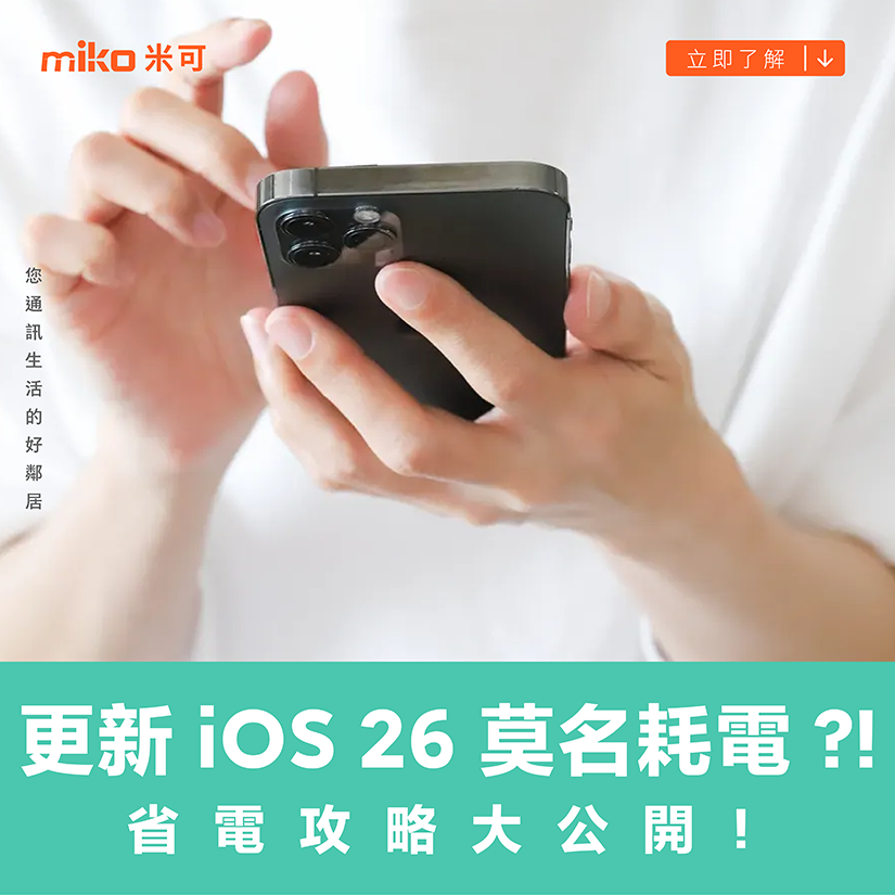 更新 iOS 26 莫名耗電 ?! 省電攻略大公開！